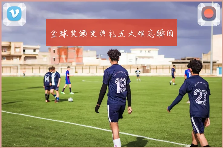 金球奖颁奖典礼五大难忘瞬间