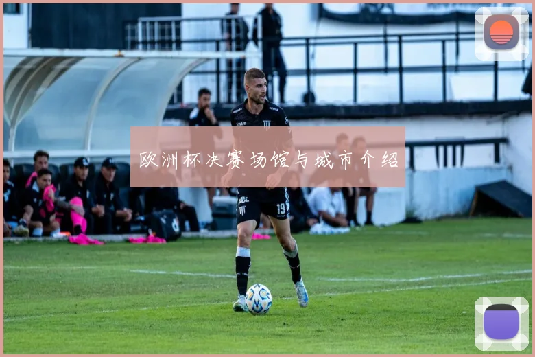 欧洲杯决赛场馆与城市介绍