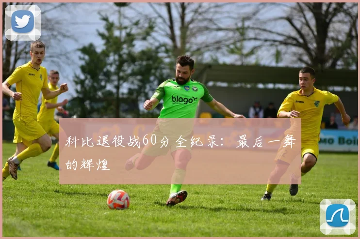 科比退役战60分全纪录:最后一舞的辉煌