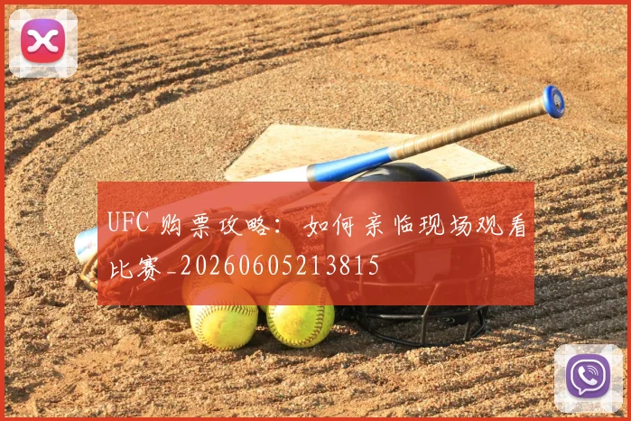 UFC 购票攻略:如何亲临现场观看比赛_20260605213815