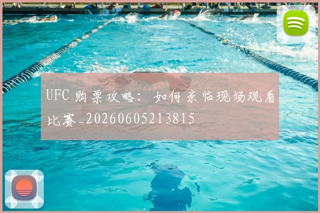 UFC 购票攻略：如何亲临现场观看比赛_20260605213815