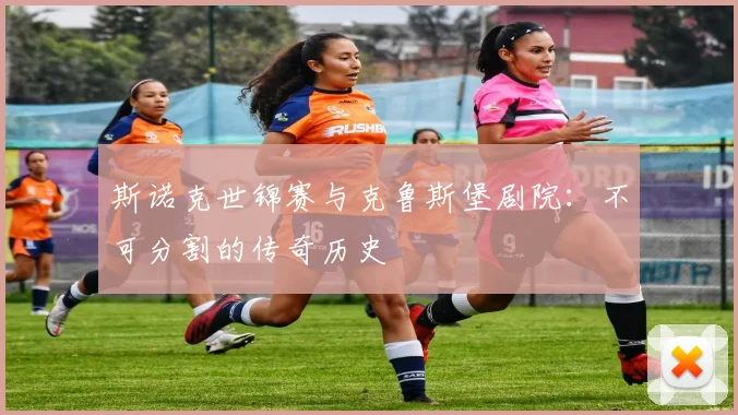 斯诺克世锦赛与克鲁斯堡剧院:不可分割的传奇历史