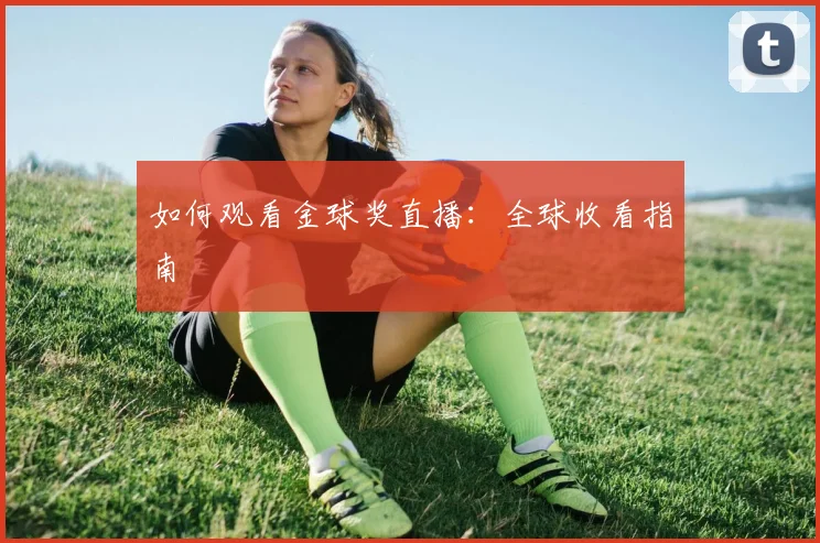 如何观看金球奖直播:全球收看指南