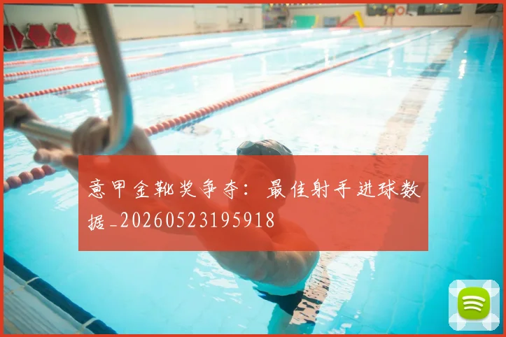 意甲金靴奖争夺：最佳射手进球数据_20260523195918