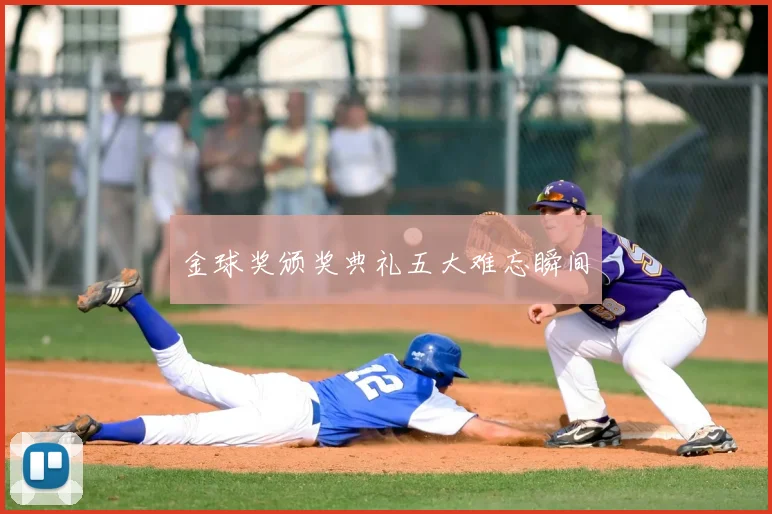 金球奖颁奖典礼五大难忘瞬间