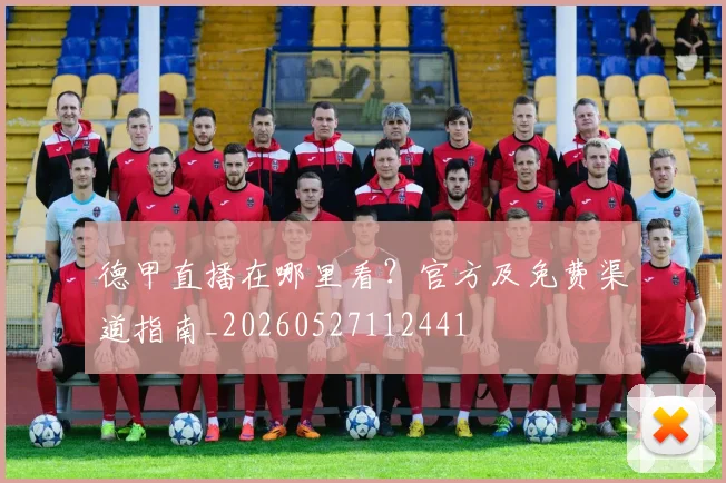 德甲直播在哪里看?官方及免费渠道指南_20260527112441