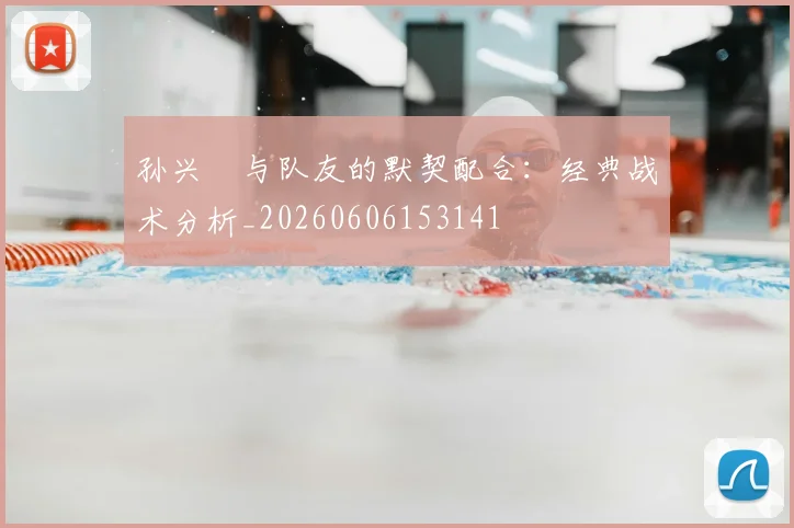 孙兴慜与队友的默契配合：经典战术分析_20260606153141