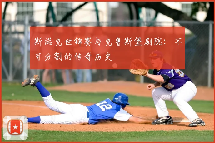 斯诺克世锦赛与克鲁斯堡剧院:不可分割的传奇历史