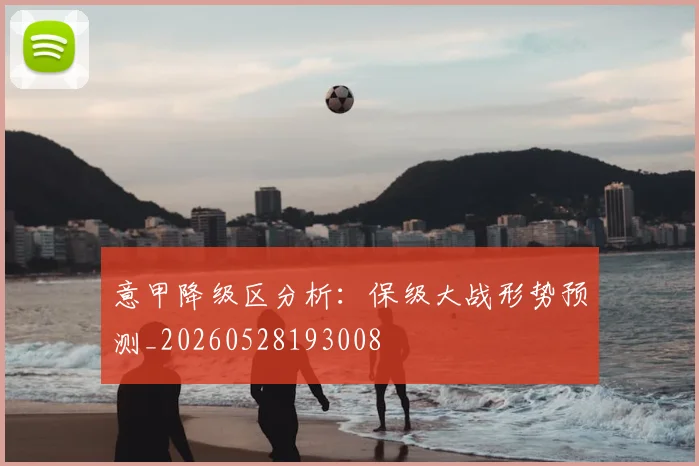 意甲降级区分析:保级大战形势预测_20260528193008