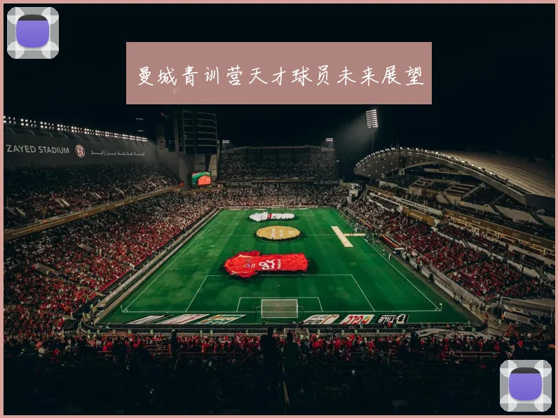 曼城青训营天才球员未来展望