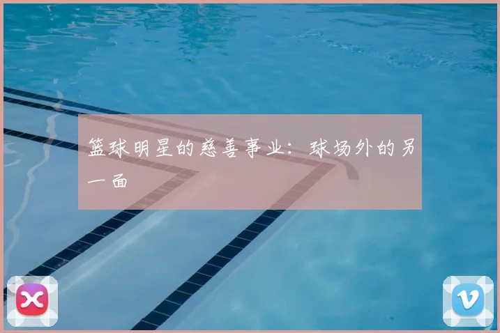 篮球明星的慈善事业:球场外的另一面