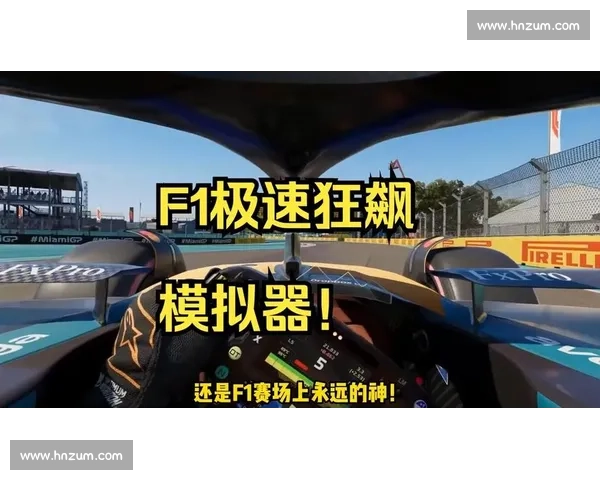 F1赛车模拟器:在家体验极速狂飙 F1赛车模拟器:在家体验极速狂飙